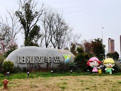 -阳澄湖半岛旅游度假区