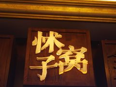 门面-局气 烤鸭·北京菜(光华路店)