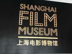 -上海电影博物馆
