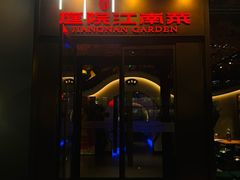 -庭院江南菜•烤鸭•非遗传承(丰台总部基地店)