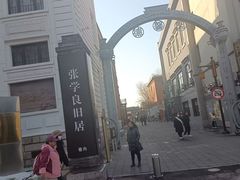 -张学良旧居陈列馆