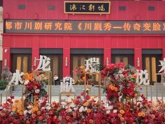 -成都市川剧院·《川剧秀·传奇变脸》·锦江剧场