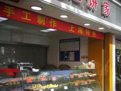 门面-宋记饼家(石门二路店)