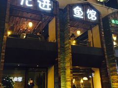 门面-陈先进鱼馆·地道农家菜(湖墅南路店)