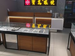 -宝岛眼镜(嘉兴桐乡时代广场店)