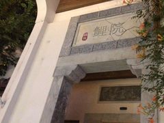 -鲤院·新中式美学·庭院餐厅(夫子庙店)