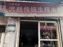 -武胜传统生榨米粉