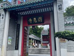 -国恩寺