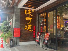 -味可道美食坊(福基路店)