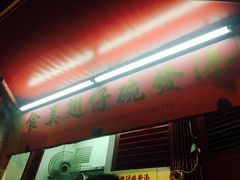 门面-添發碗仔翅美食