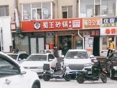-蜀王砂锅总店