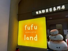 -fufuland·生乳舒芙蕾(北京·合生汇店)