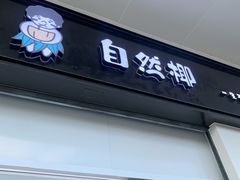 门面-自然椰·海南清补凉(海月广场店)