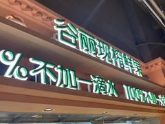 -谷丽麦馕新疆菜·清真(步步高梅溪新天地店)
