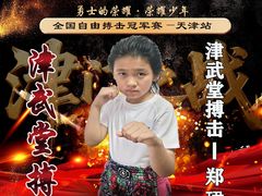 -津武堂散打搏击俱乐部(河西店)