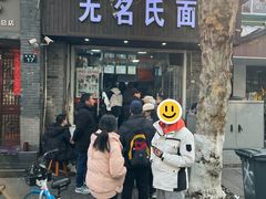 -无名氏面馆(邮电路店)