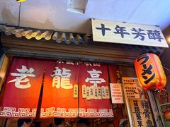 -老龙亭拉面店