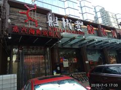 -船梆煮•蒸汽海鲜·炉火烤肉(五四广场店)