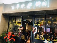 门面-大發韩国烤肉(八佰伴店)