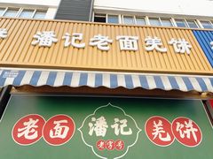 -潘记老面羌饼