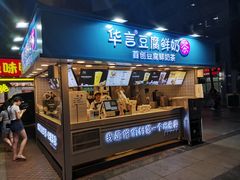 -华言豆腐鲜奶茶(杨家坪店)