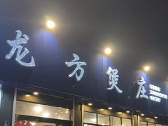 -龙方煲庄(余江路店)