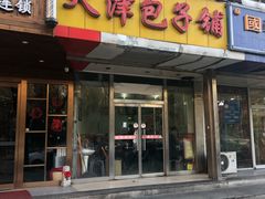 门面-天津包子铺(万泉庄店)