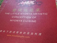 -小娘惹厨房Little Nyonya(狮城有约上榜店)