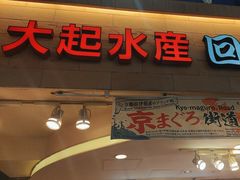 -大起水产回转寿司(道顿堀店)
