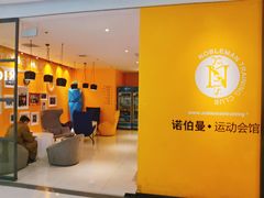 -诺伯曼·运动会馆(新梦店)