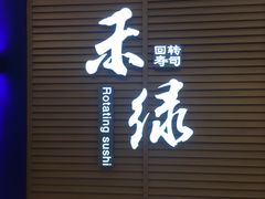 门面-禾绿寿司·定食·拉面·烧炸(喜荟城店)
