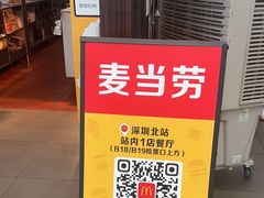 -麦当劳(深圳北站高铁店)