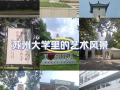 -苏州大学(天赐庄校区)