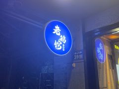 -金典银峰老鹅馆·昆山菜(亭林公园店)