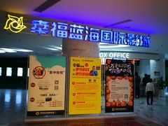 -幸福蓝海国际影城(苏州凤凰店)