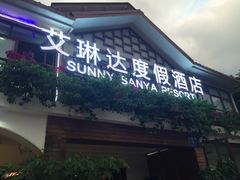 门面-龙湾海鲜渔村餐厅(亚龙湾店)