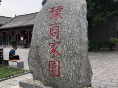 -康百万庄园
