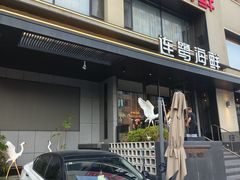 -连鹭海鲜·海肠捞饭·海胆饭(星海店)