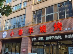 -小寒羊烧烤(凯瑞时代大厦店)