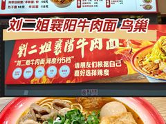 -刘二姐襄阳牛肉面(鸟巢店)