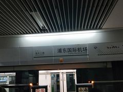 -上海浦东国际机场-T2航站楼
