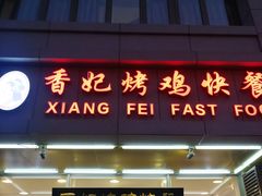 门面-香妃烤鸡(西单店)