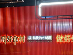 -核桃碳烤肉馆(深圳首店)