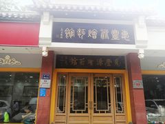 门面-惠丰源烩面馆(经七路店)