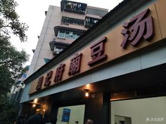 门面-温记府廟豆汤饭·始于1955年(海椒店)
