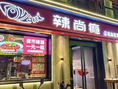 -辣尚瘾·烤鱼·新川菜(牡丹园直营店)
