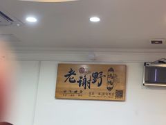 -老谢野馄饨(延安路店)