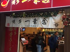 -博多一幸舍(侨福芳草地购物中心店)