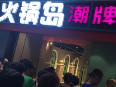 门面-火锅岛潮牌自助餐厅(天津天佑城店)