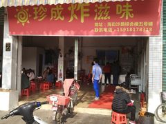 门面-珍成炸滋味